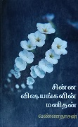 சின்ன விஷயங்களின் மனிதன் 